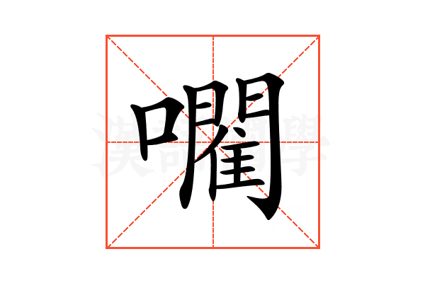 𡃦
