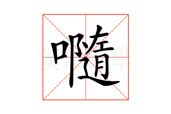 𡃴