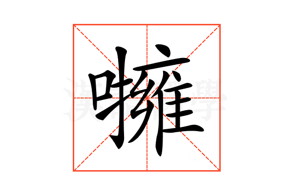 𡃵