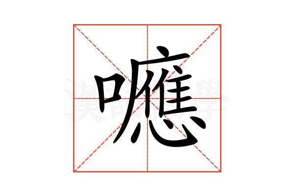 𡄖