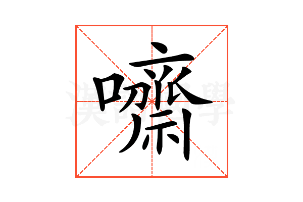 𡄡