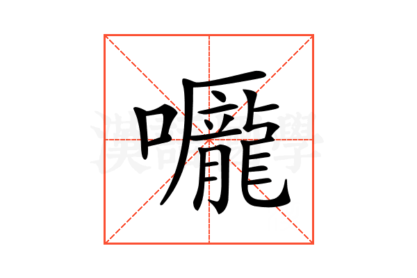 𡅃