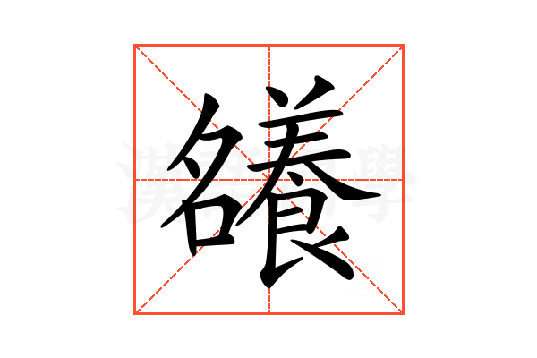 𡅖