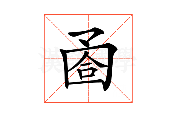 𡇶
