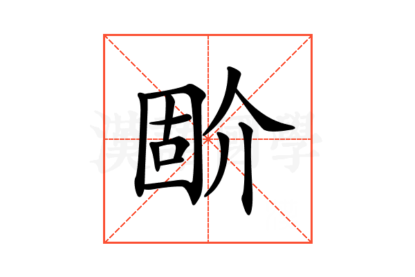 𡈅