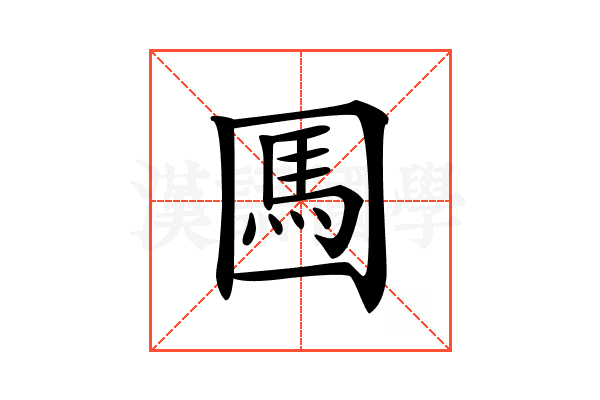 𡈊
