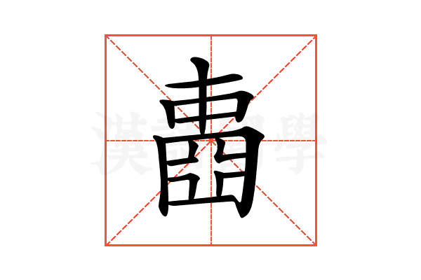 𡈋
