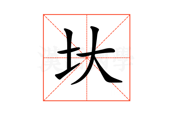 𡉑