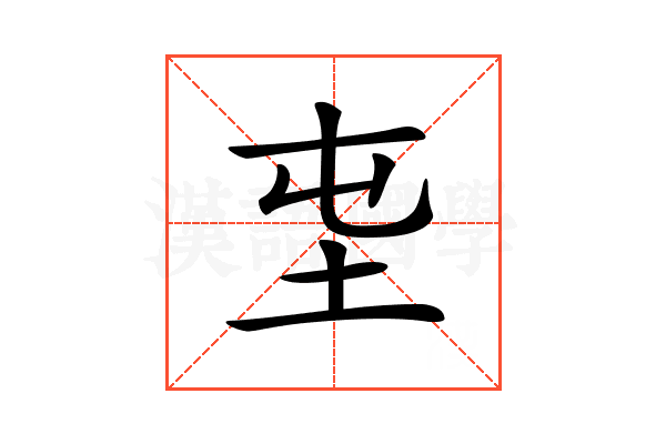 𡉫
