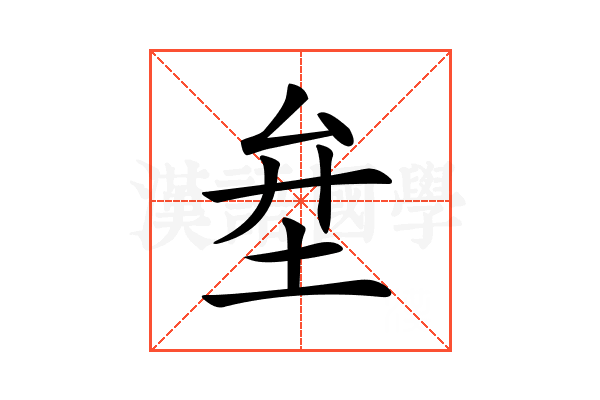 𡊅