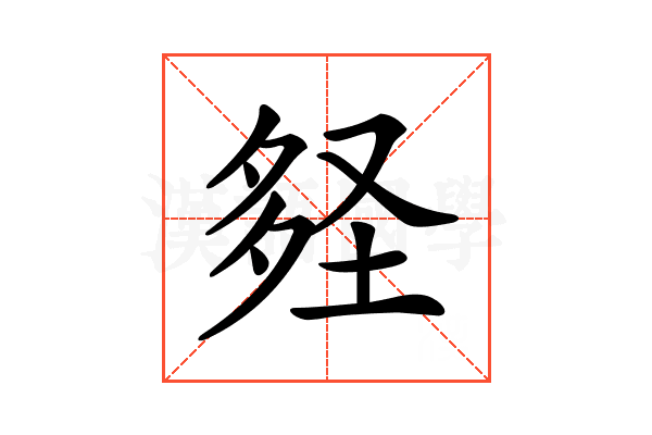 𡌪