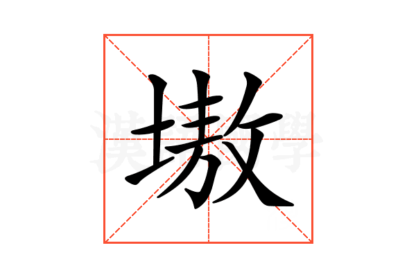 𡏼