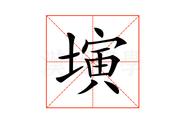 𡐔