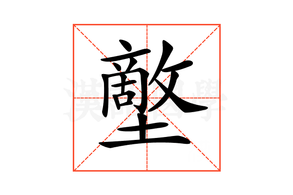 𡒱