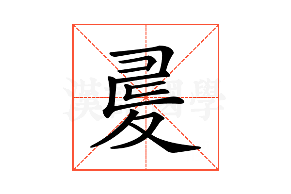 𡕪