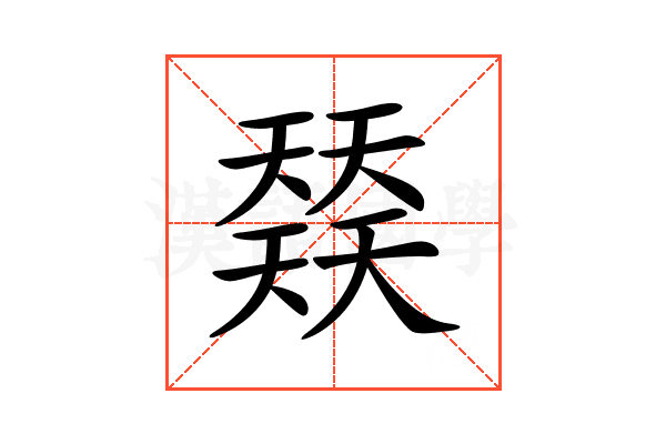 𡚌
