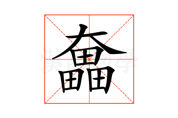 𡚗