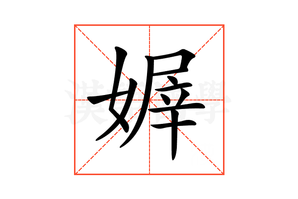 𡟭
