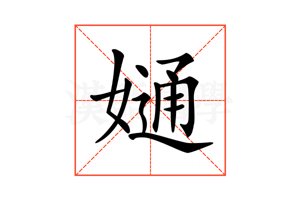 𡠙