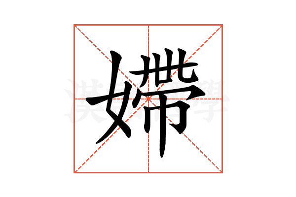 𡠹