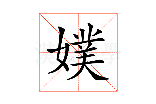 𡡐
