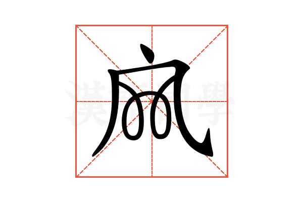 𡦹