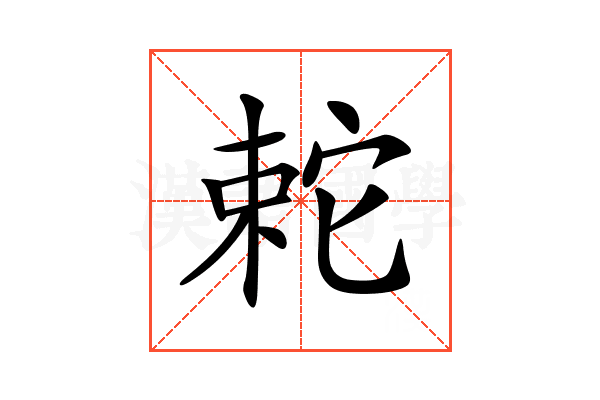 𡩆