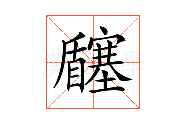 𡬉