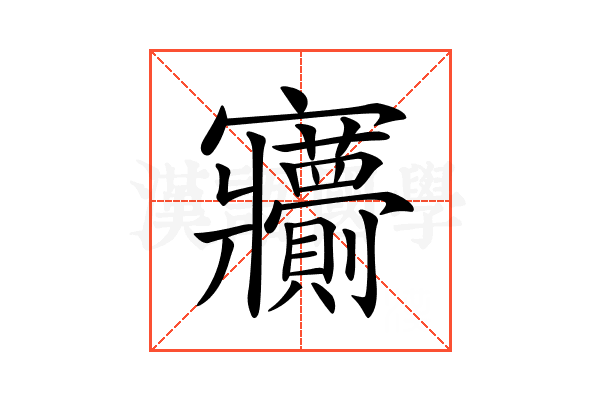 𡬙