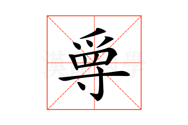 𡬳