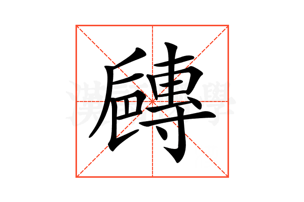 𡭐