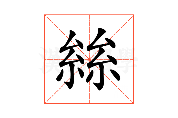 𡮟