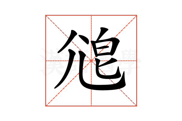 𡯱