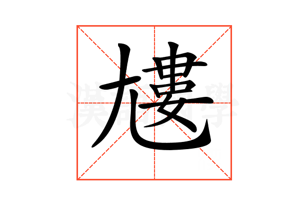 𡰌