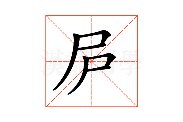 𡰲