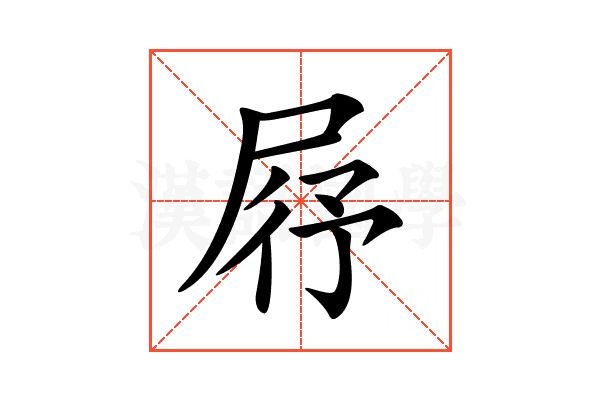 𡱣