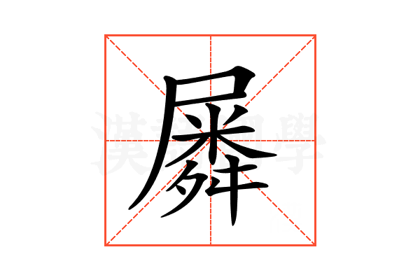 𡳞