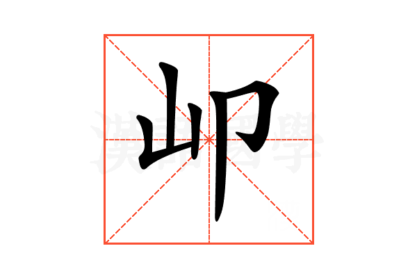 𡴹