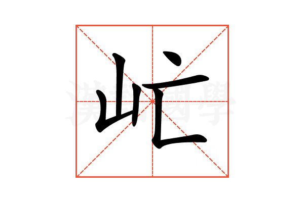 𡵀