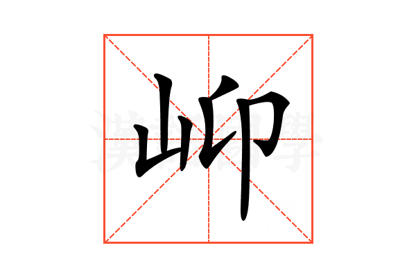 𡵙