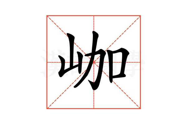𡶐