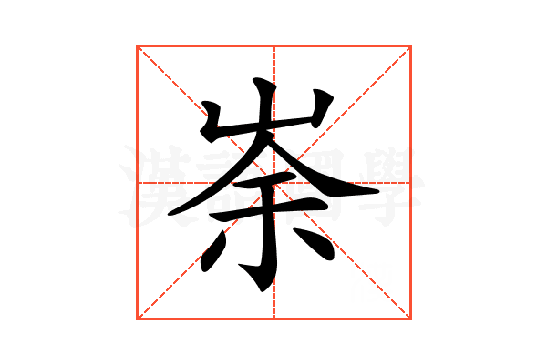 𡸂