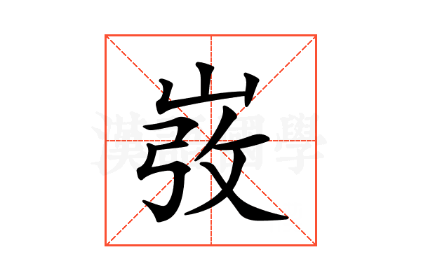 𡸅