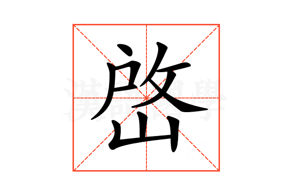𡹘
