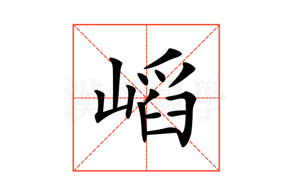 𡺫