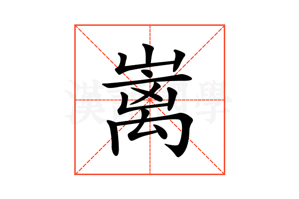 𡼁