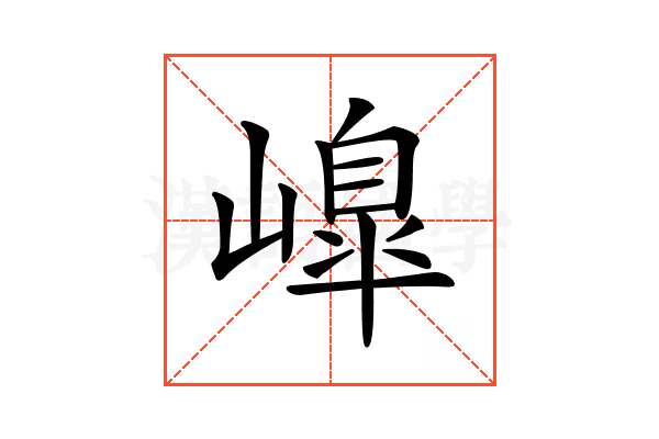 𡼗