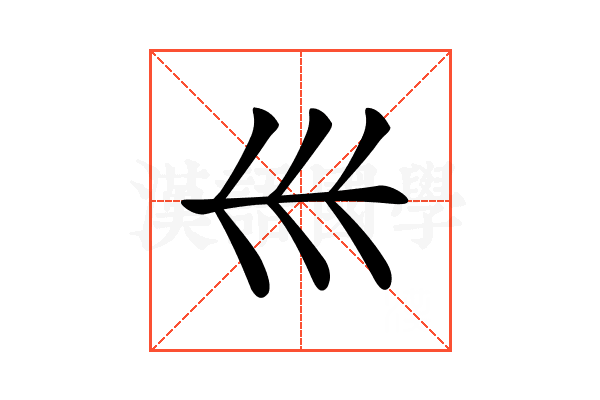 𡿧