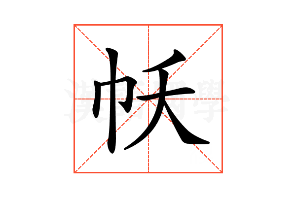 𢁱