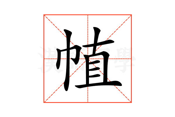 𢃜